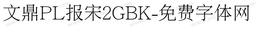 文鼎PL报宋2GBK字体转换