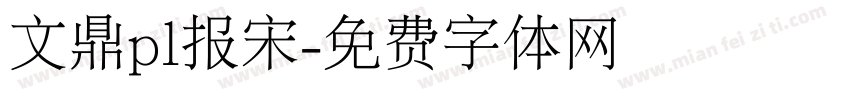文鼎pl报宋字体转换