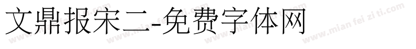 文鼎报宋二字体转换