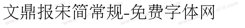文鼎报宋简常规字体转换