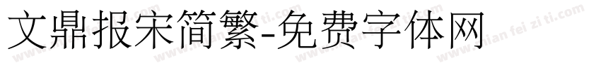 文鼎报宋简繁字体转换