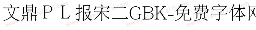 文鼎ＰＬ报宋二GBK字体转换