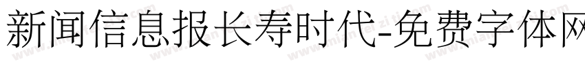 新闻信息报长寿时代字体转换
