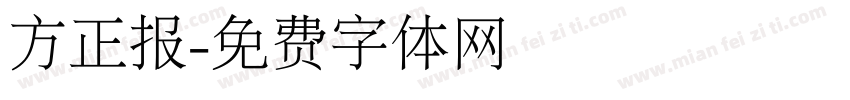 方正报字体转换