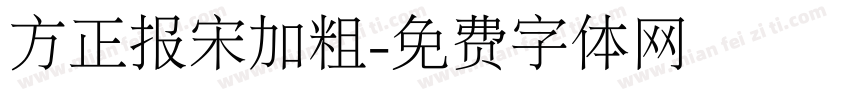 方正报宋加粗字体转换