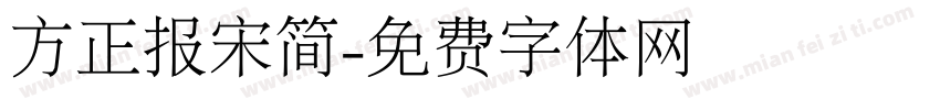 方正报宋简字体转换