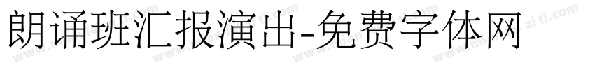 朗诵班汇报演出字体转换