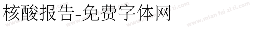 核酸报告字体转换