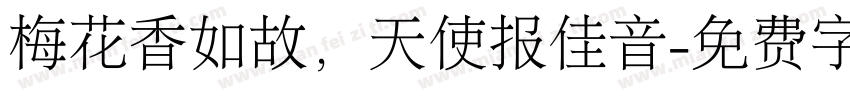 梅花香如故，天使报佳音字体转换