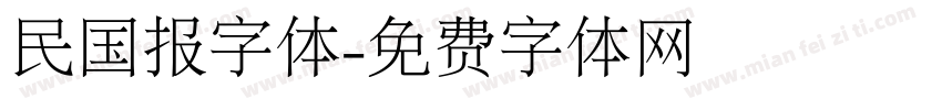民国报字体字体转换