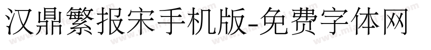 汉鼎繁报宋手机版字体转换