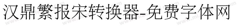 汉鼎繁报宋转换器字体转换