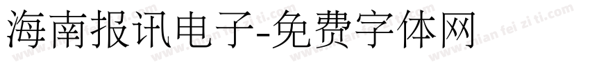 海南报讯电子字体转换