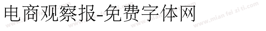 电商观察报字体转换