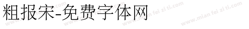粗报宋字体转换