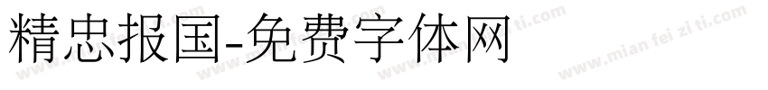 精忠报国字体转换