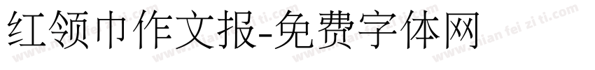 红领巾作文报字体转换