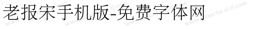 老报宋手机版字体转换