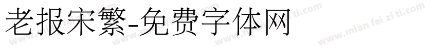老报宋繁字体转换