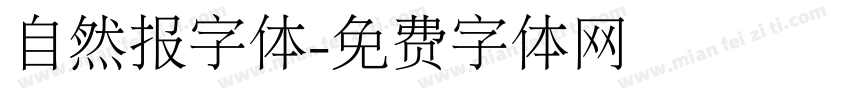 自然报字体字体转换
