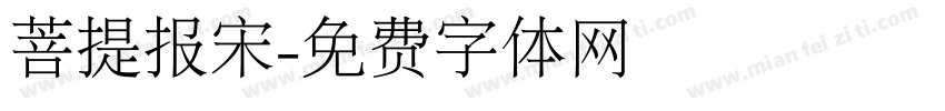 菩提报宋字体转换