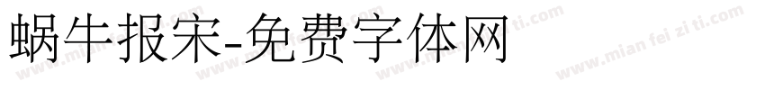 蜗牛报宋字体转换