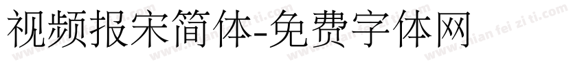 视频报宋简体字体转换