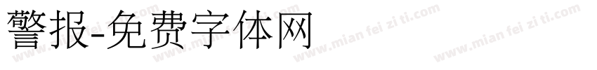警报字体转换