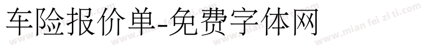 车险报价单字体转换