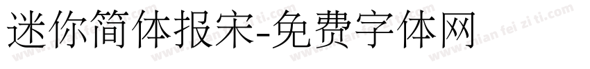 迷你简体报宋字体转换