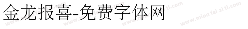 金龙报喜字体转换