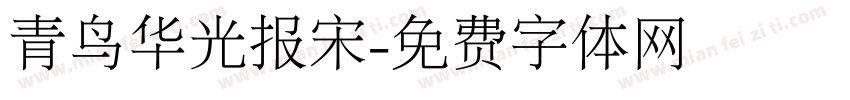 青鸟华光报宋字体转换