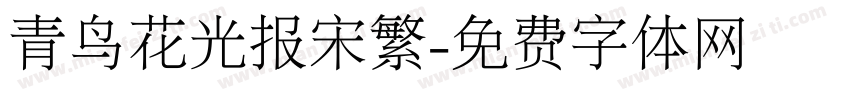 青鸟花光报宋繁字体转换