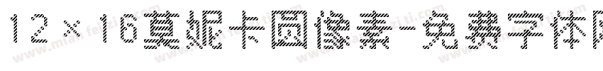 12×16莫妮卡圆像素字体转换