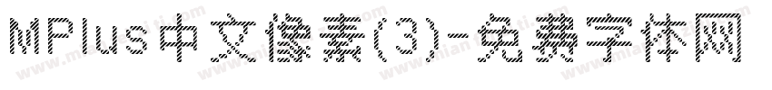 MPlus中文像素(3)字体转换