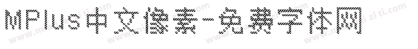 MPlus中文像素字体转换