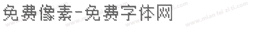 免费像素字体转换