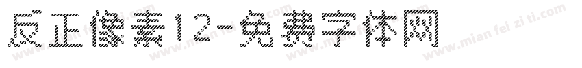 反正像素12字体转换