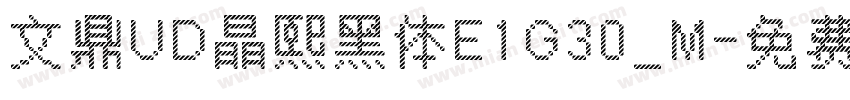 文鼎UD晶熙黑体E1G30_M字体转换