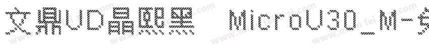 文鼎UD晶熙黑體MicroU30_M字体转换