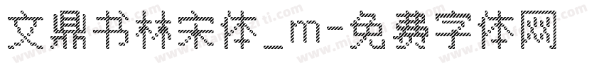 文鼎书林宋体_m字体转换