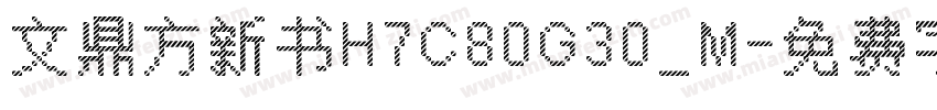 文鼎方新书H7C80G30_M字体转换