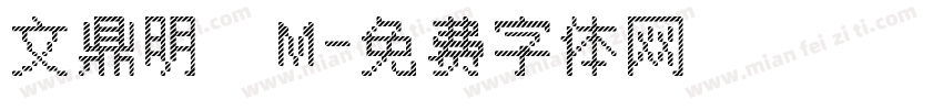 文鼎明體M字体转换
