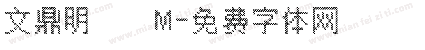 文鼎明體簡M字体转换