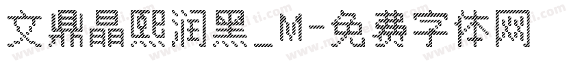 文鼎晶熙润黑_M字体转换
