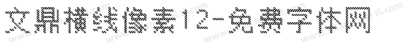文鼎横线像素12字体转换