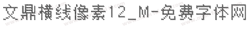 文鼎横线像素12_M字体转换