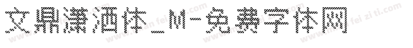 文鼎潇洒体_M字体转换