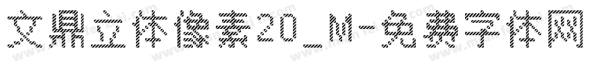 文鼎立体像素20_M字体转换