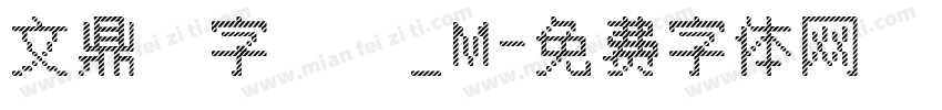 文鼎簽字筆體_M字体转换
